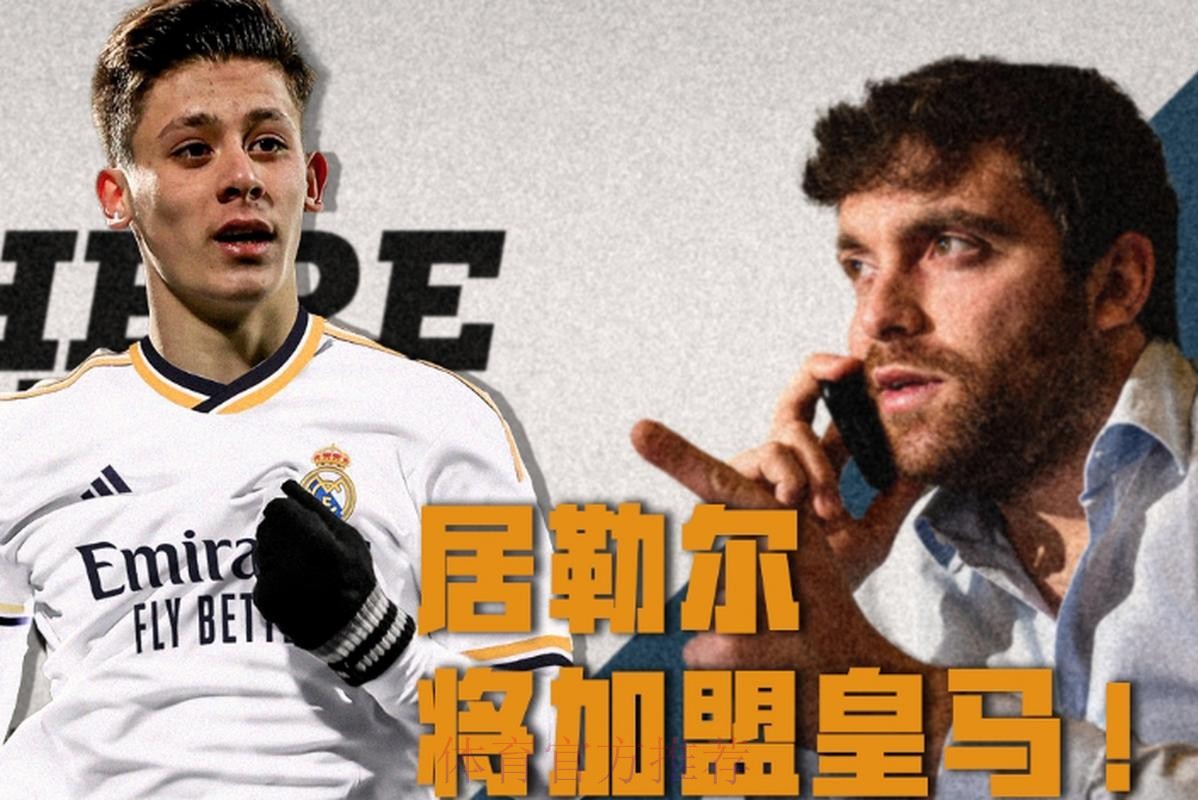 罗马诺：皇马签居勒尔达协议 转会费2000万欧